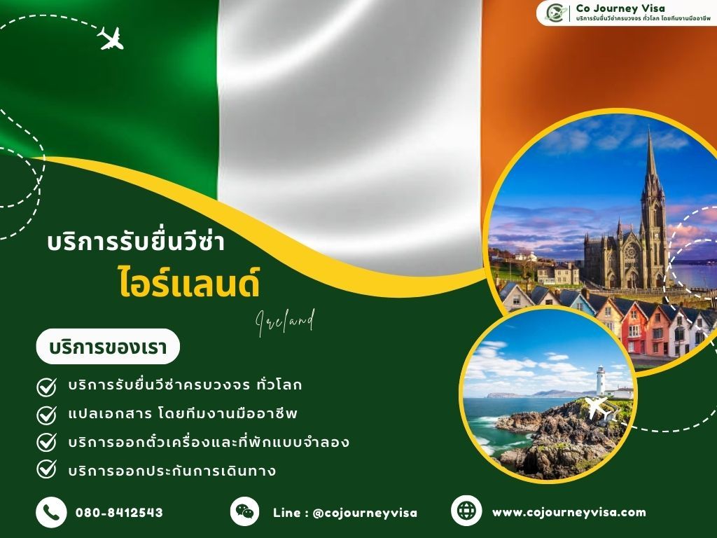 บริการรับยื่นวีซ่าประเทศไอร์แลนด์