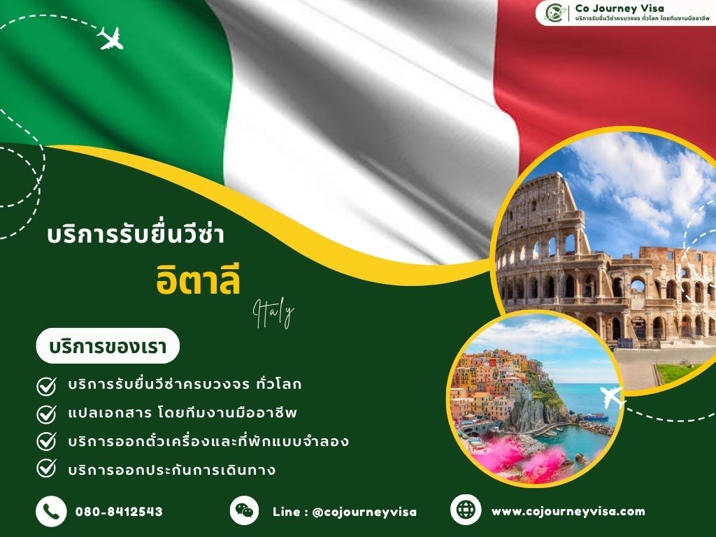 บริการรับยื่นวีซ่าประเทศอิตาลี