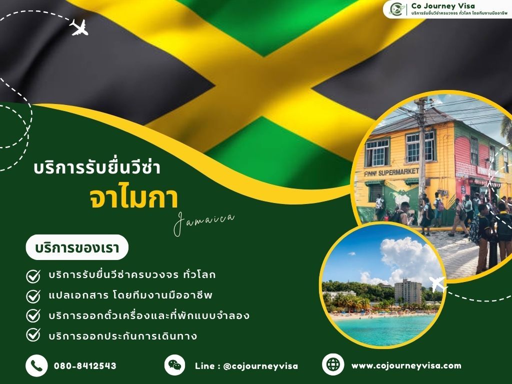บริการรับยื่นวีซ่าประเทศจาไมกา