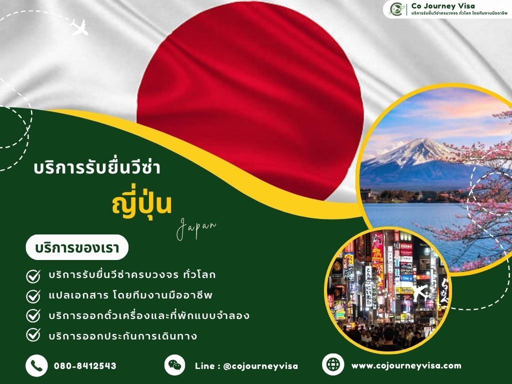 บริการรับยื่นวีซ่าประเทศญี่ปุ่น