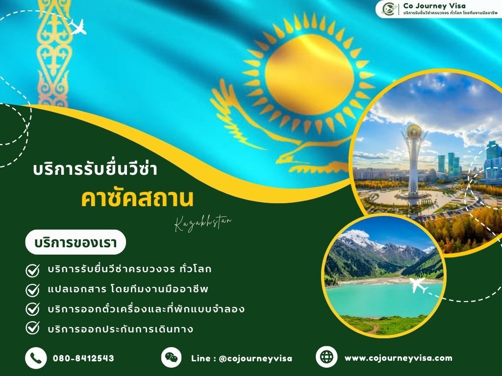 บริการรับยื่นวีซ่าประเทศคาซัคสถาน