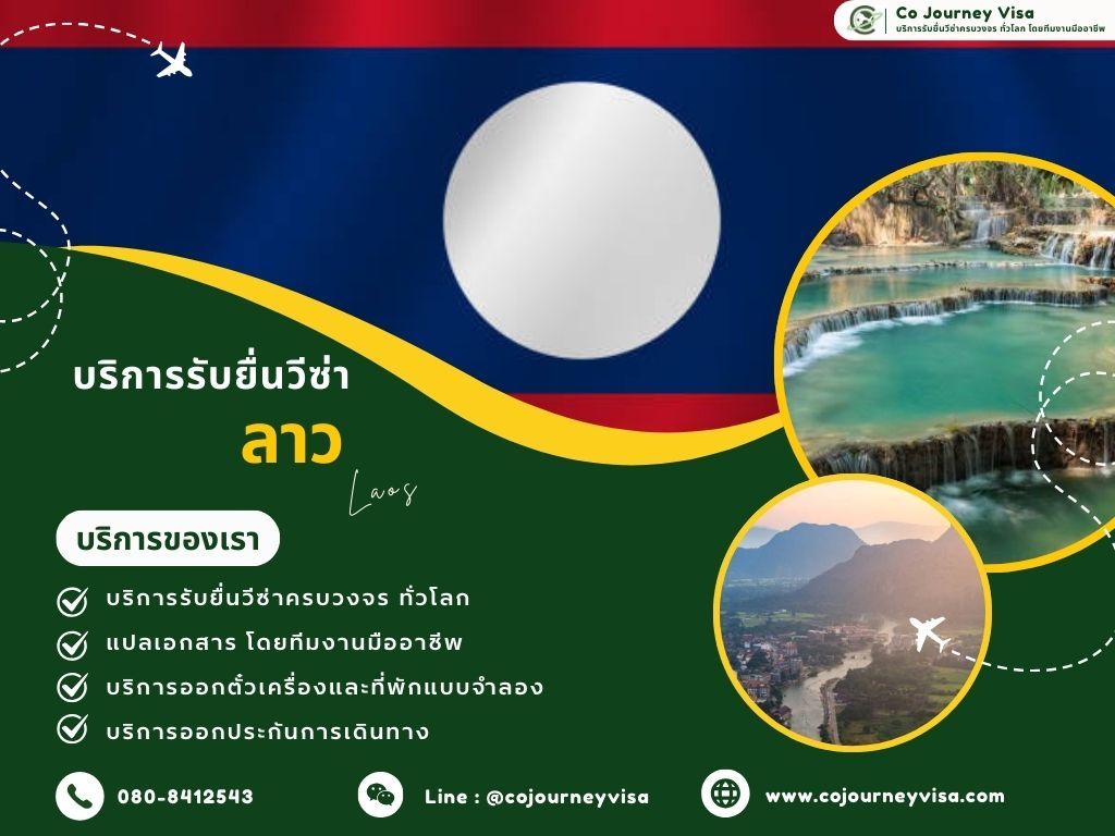 บริการรับยื่นวีซ่าประเทศลาว