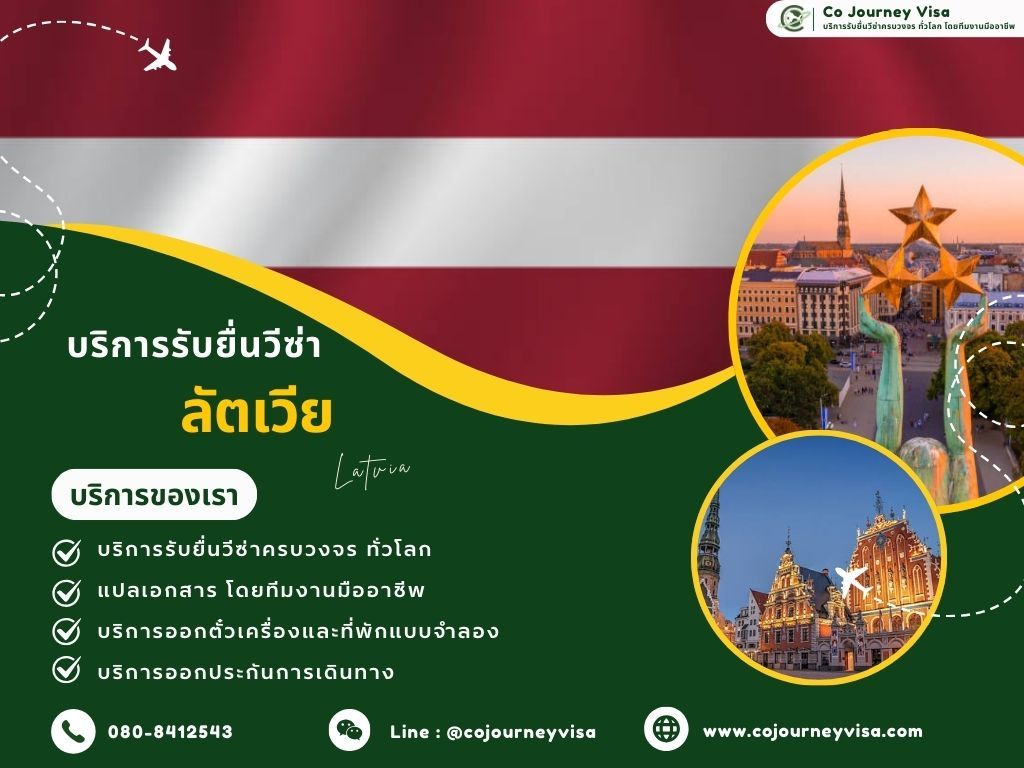บริการรับยื่นวีซ่าประเทศลัตเวีย