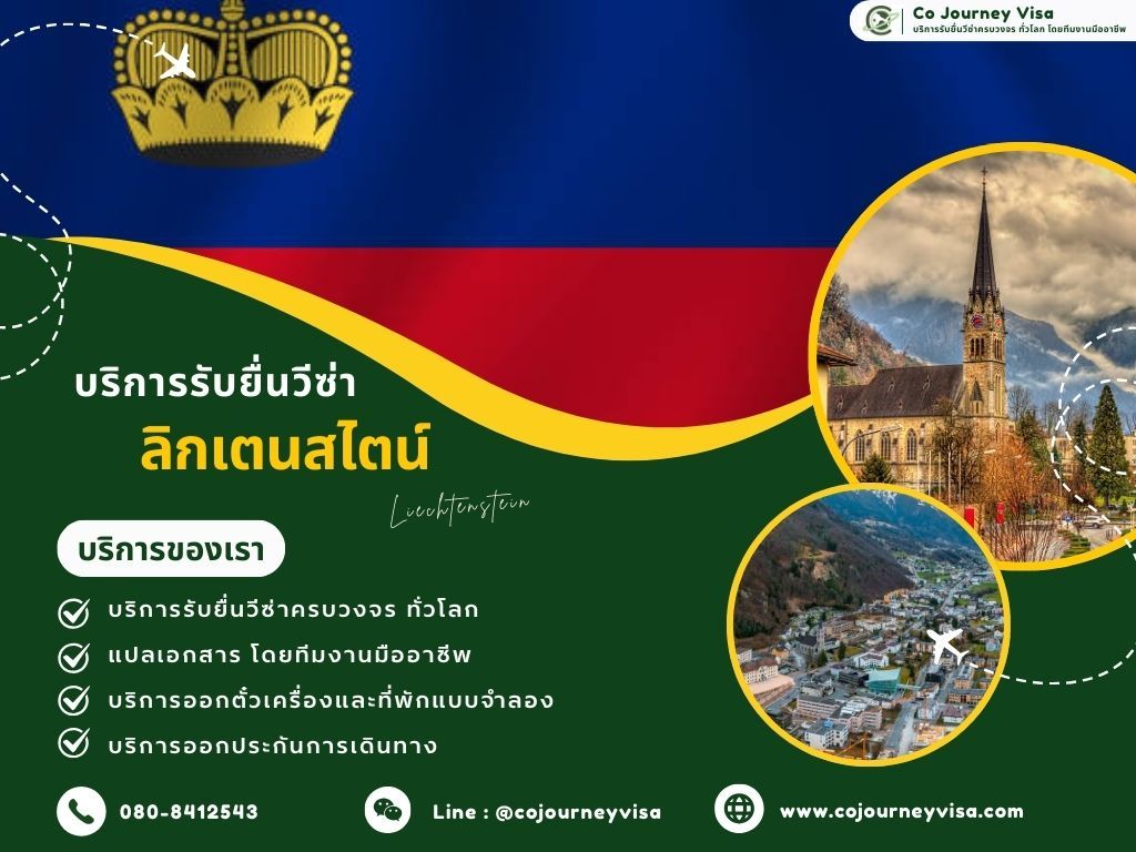 บริการรับยื่นวีซ่าประเทศลิกเตนสไตน์
