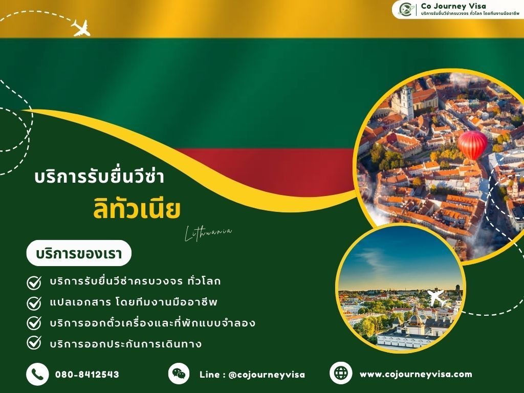 บริการรับยื่นวีซ่าประเทศลิทัวเนีย