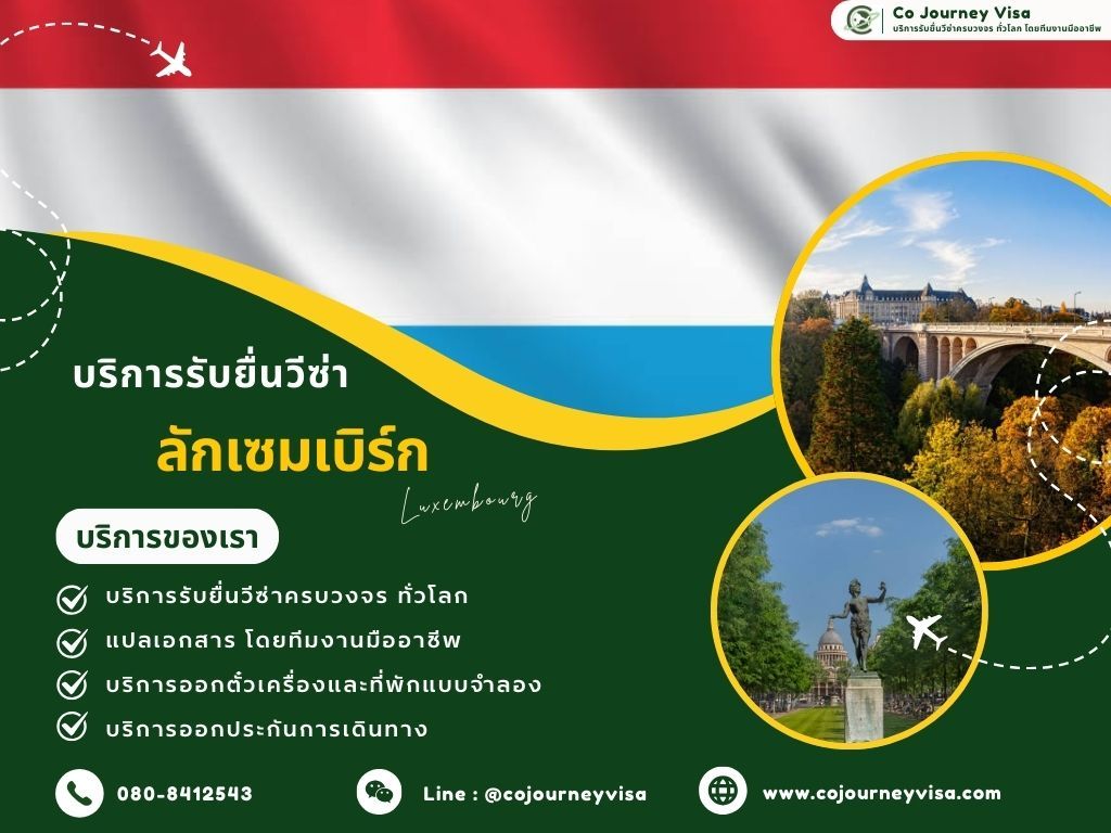 บริการรับยื่นวีซ่าประเทศลักเซมเบิร์ก