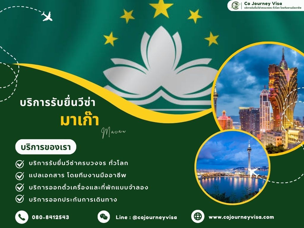 บริการรับยื่นวีซ่ามาเก๊า