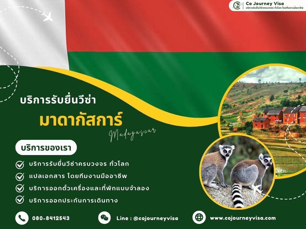 บริการรับยื่นวีซ่ามาดากัสการ์