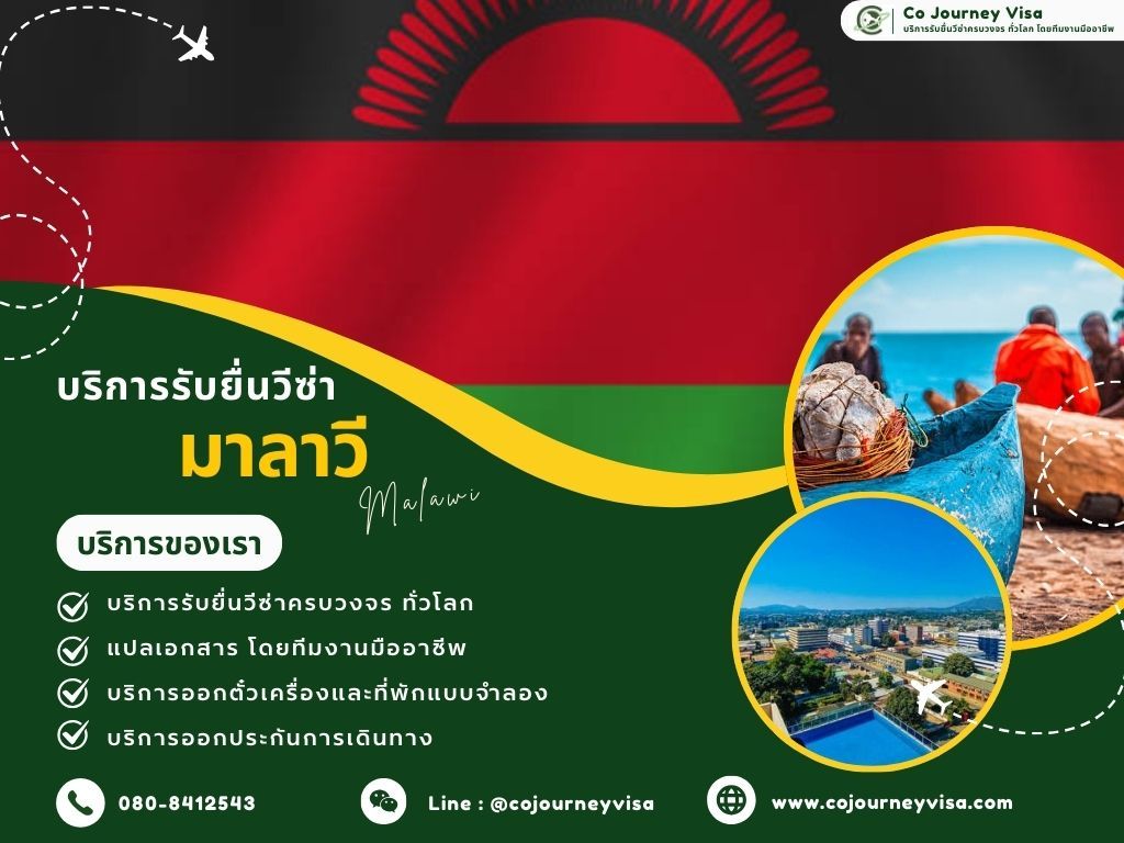 บริการรับยื่นวีซ่ามาลาวี