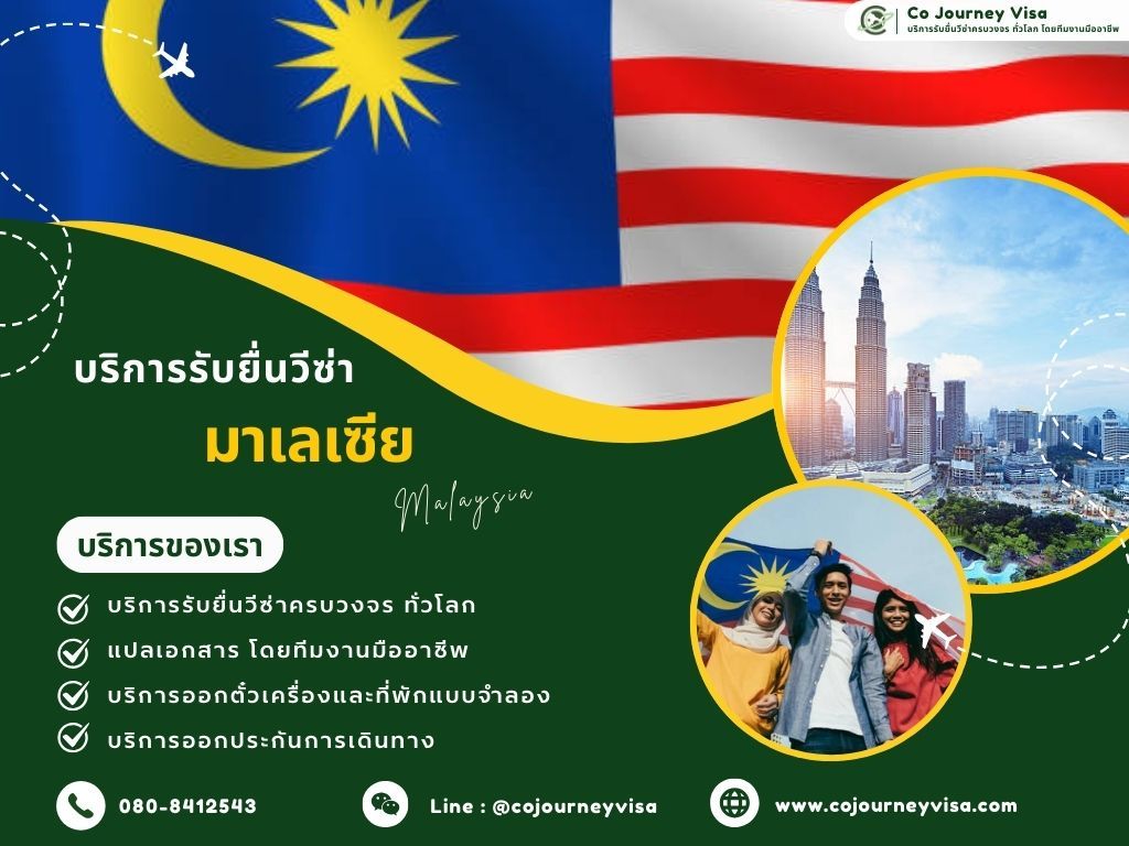 บริการรับยื่นวีซ่าประเทศมาเลเซีย