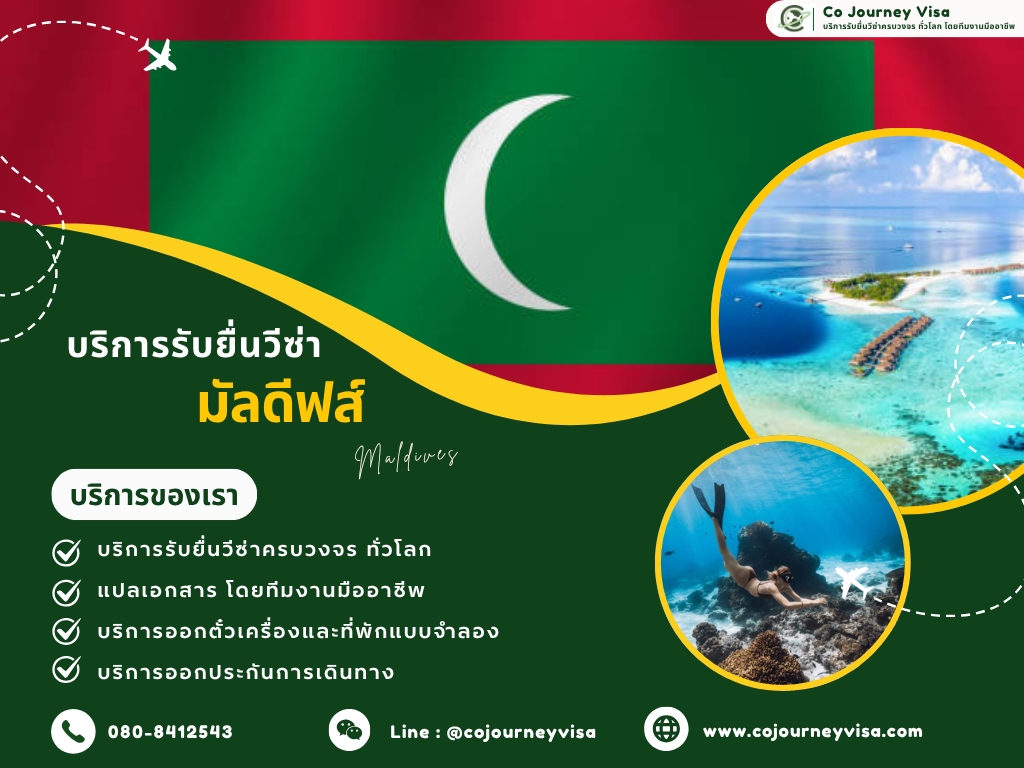 บริการรับยื่นวีซ่าประเทศมัลดีฟส์