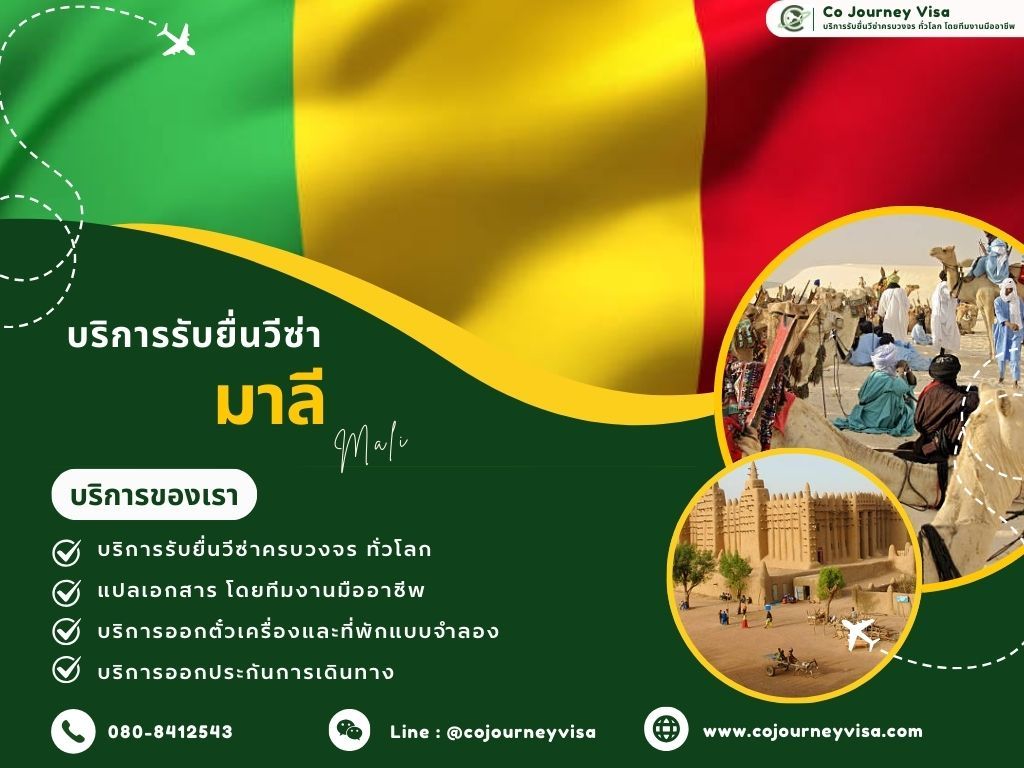 บริการรับยื่นวีซ่ามาลี