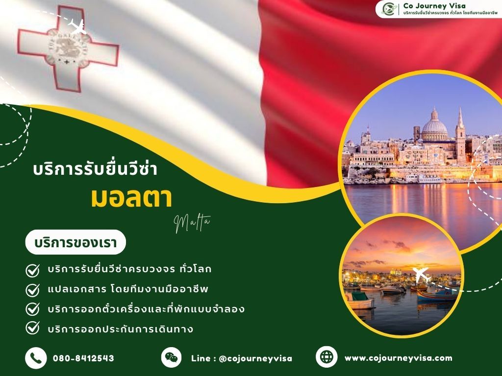 บริการรับยื่นวีซ่าประเทศมอลตา