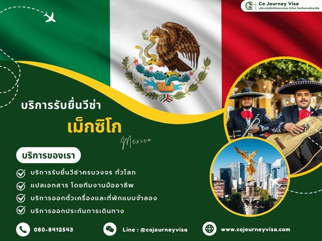 บริการรับยื่นวีซ่าประเทศเม็กซิโก