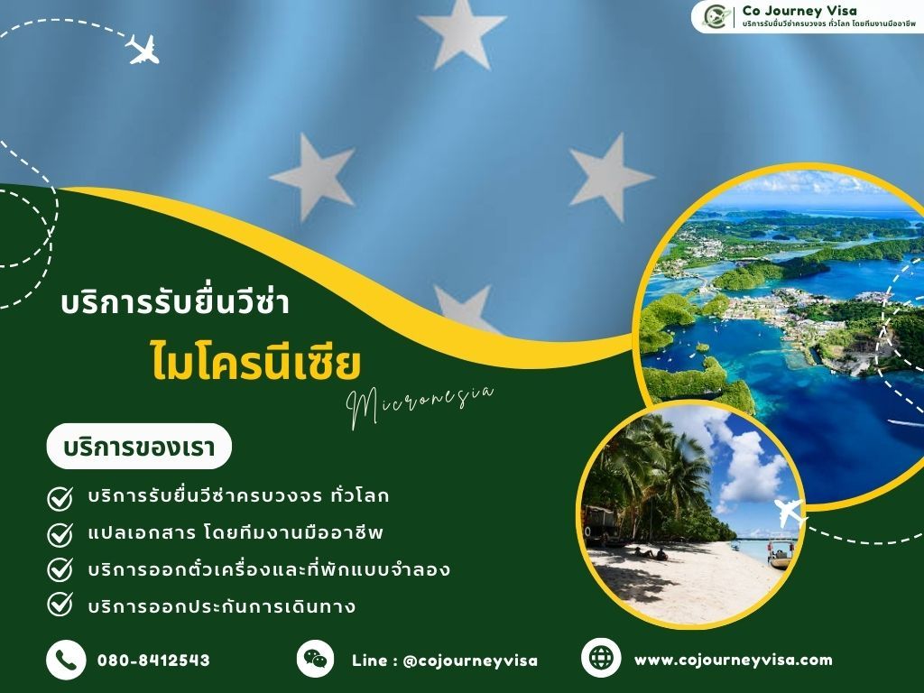 บริการรับยื่นวีซ่าประเทศไมโครนีเซีย