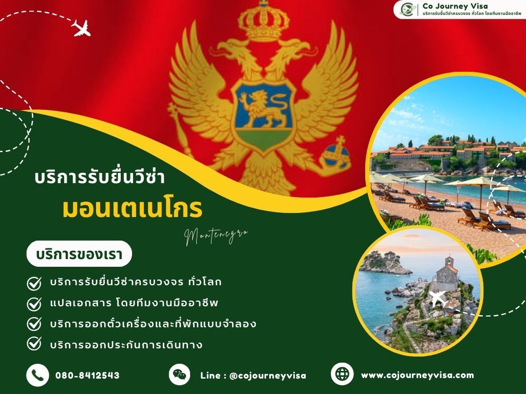 บริการรับยื่นวีซ่าประเทศมอนเตเนโกร