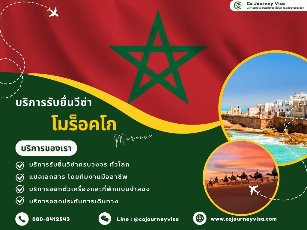 บริการรับยื่นวีซ่าโมร็อคโก