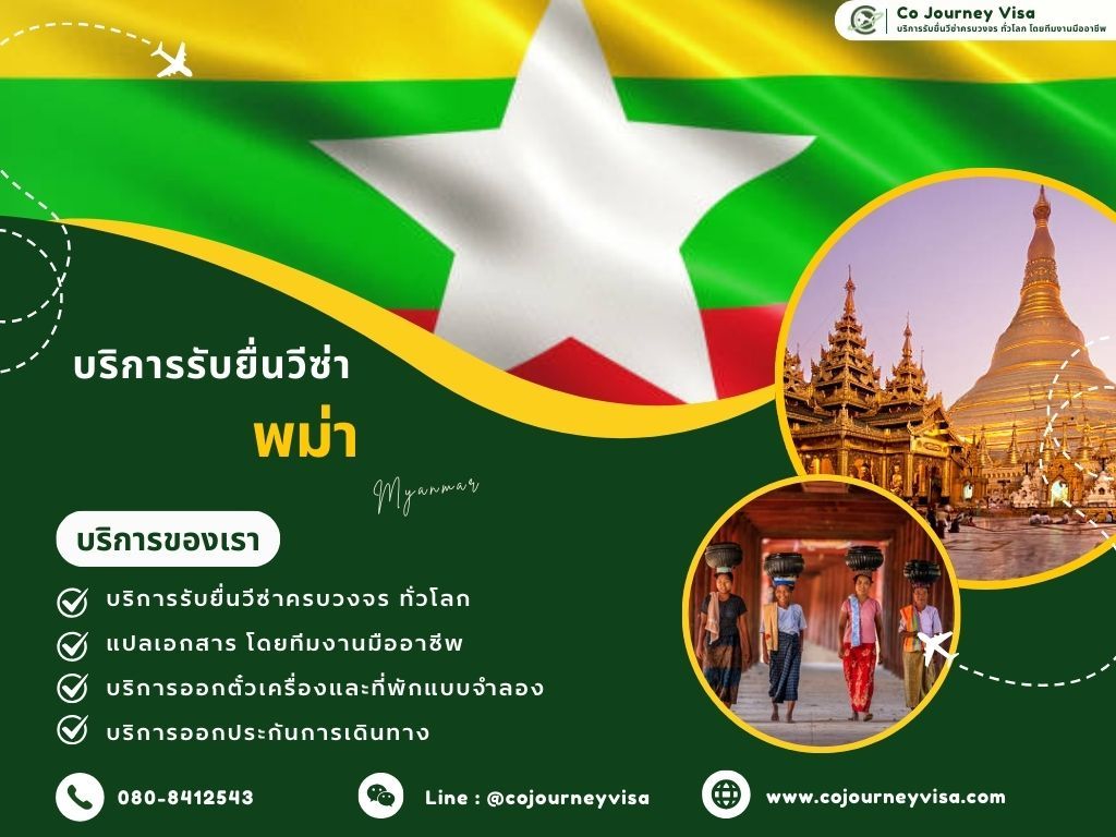 บริการรับยื่นวีซ่าประเทศพม่า