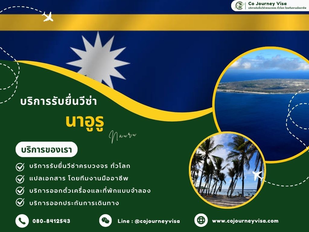 บริการรับยื่นวีซ่าประเทศนาอูรู