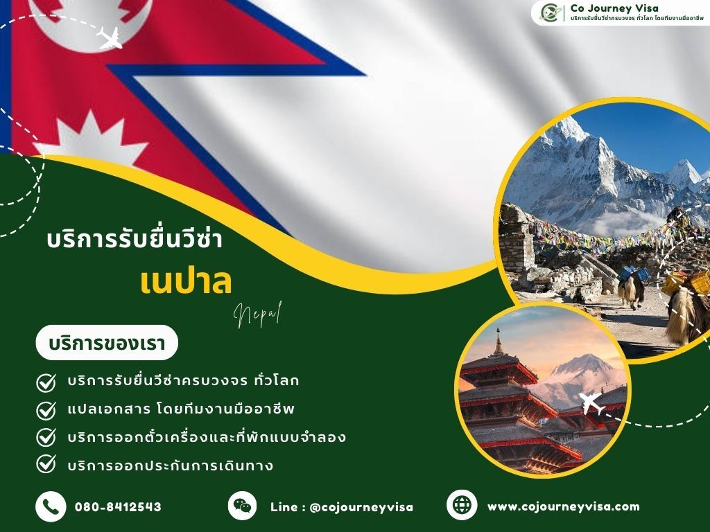 บริการรับยื่นวีซ่าประเทศเนปาล