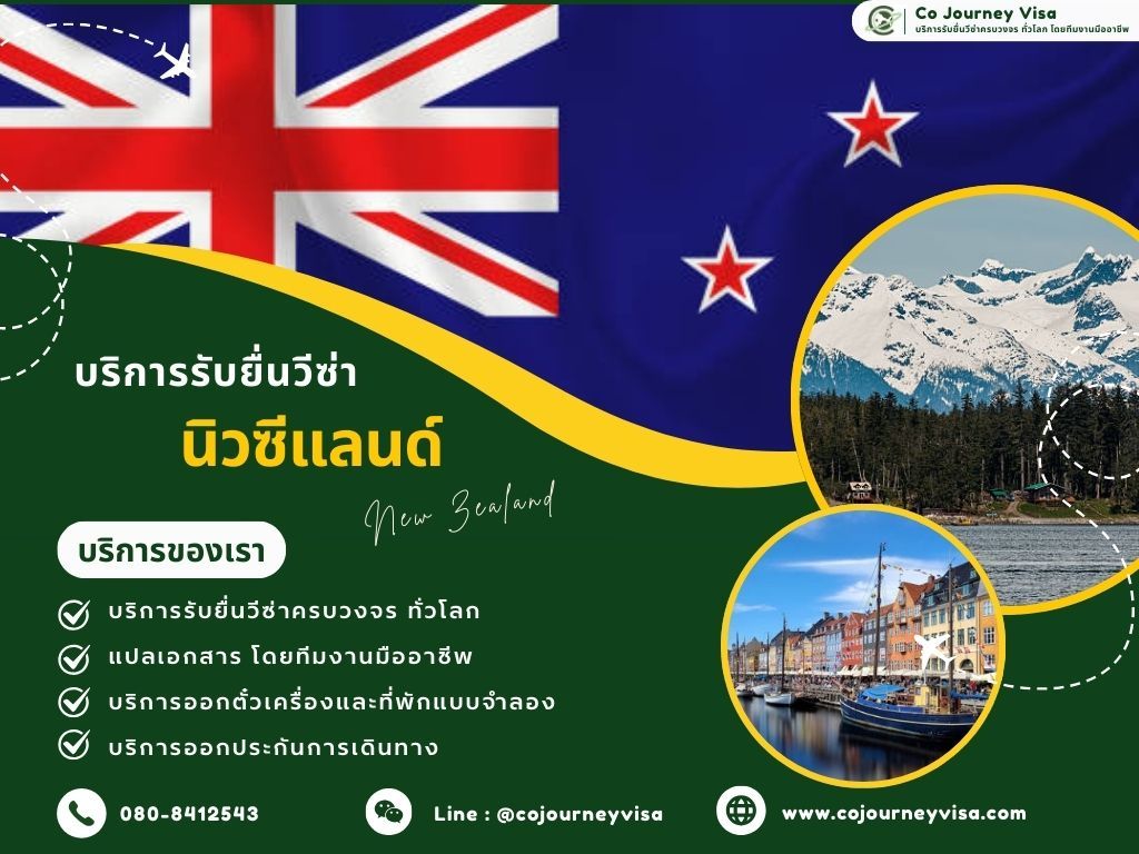 บริการรับยื่นวีซ่าประเทศนิวซีแลนด์