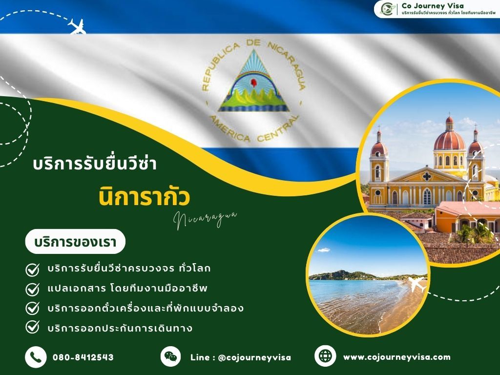 บริการรับยื่นวีซ่าประเทศนิการากัว