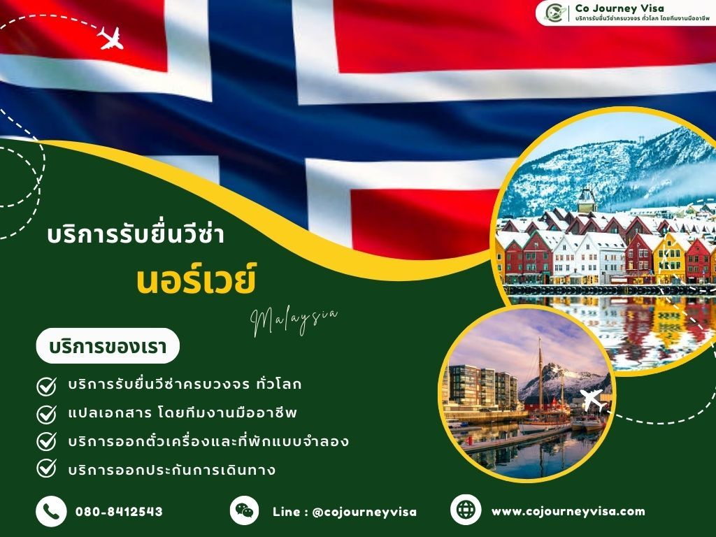 บริการรับยื่นวีซ่าประเทศนอร์เวย์