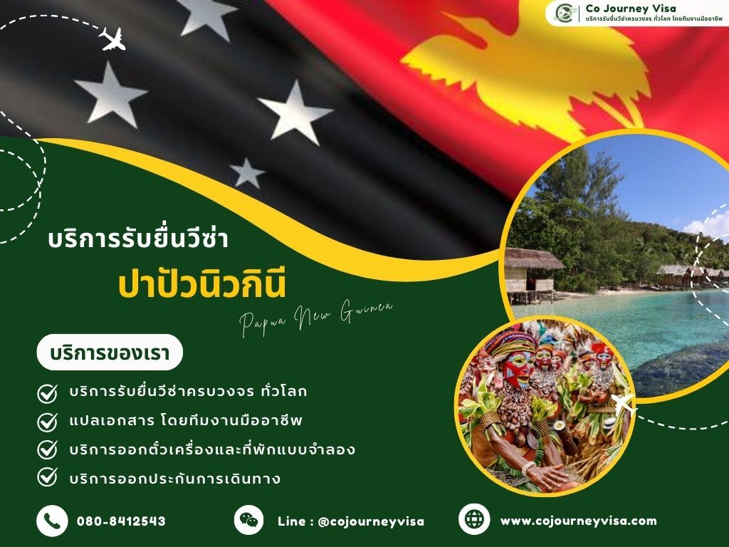 บริการรับยื่นวีซ่าประเทศปาปัวนิวกินี