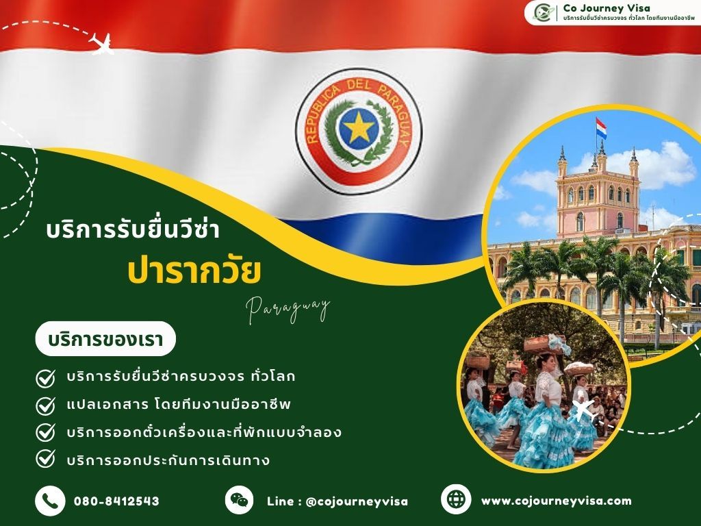 บริการรับยื่นวีซ่าประเทศปารากวัย