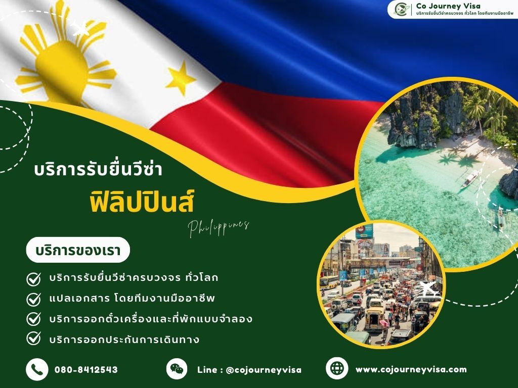 บริการรับยื่นวีซ่าประเทศฟิลิปปินส์