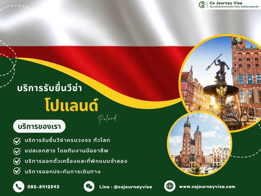 บริการรับยื่นวีซ่าประเทศโปแลนด์