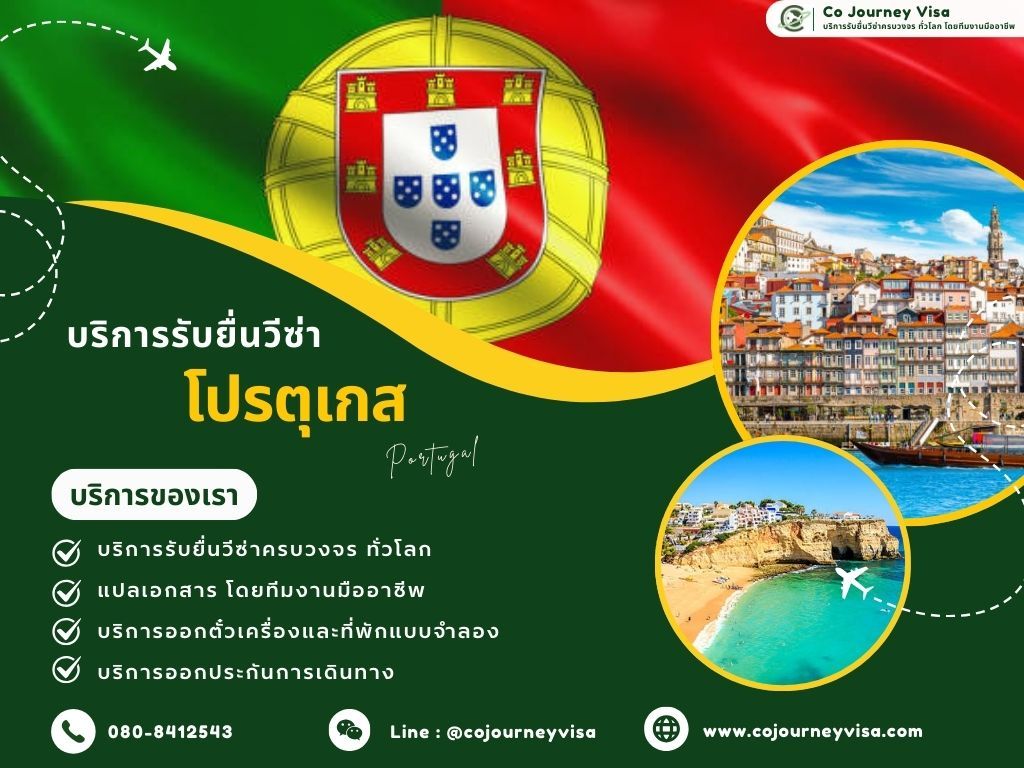 บริการรับยื่นวีซ่าประเทศโปรตุเกส