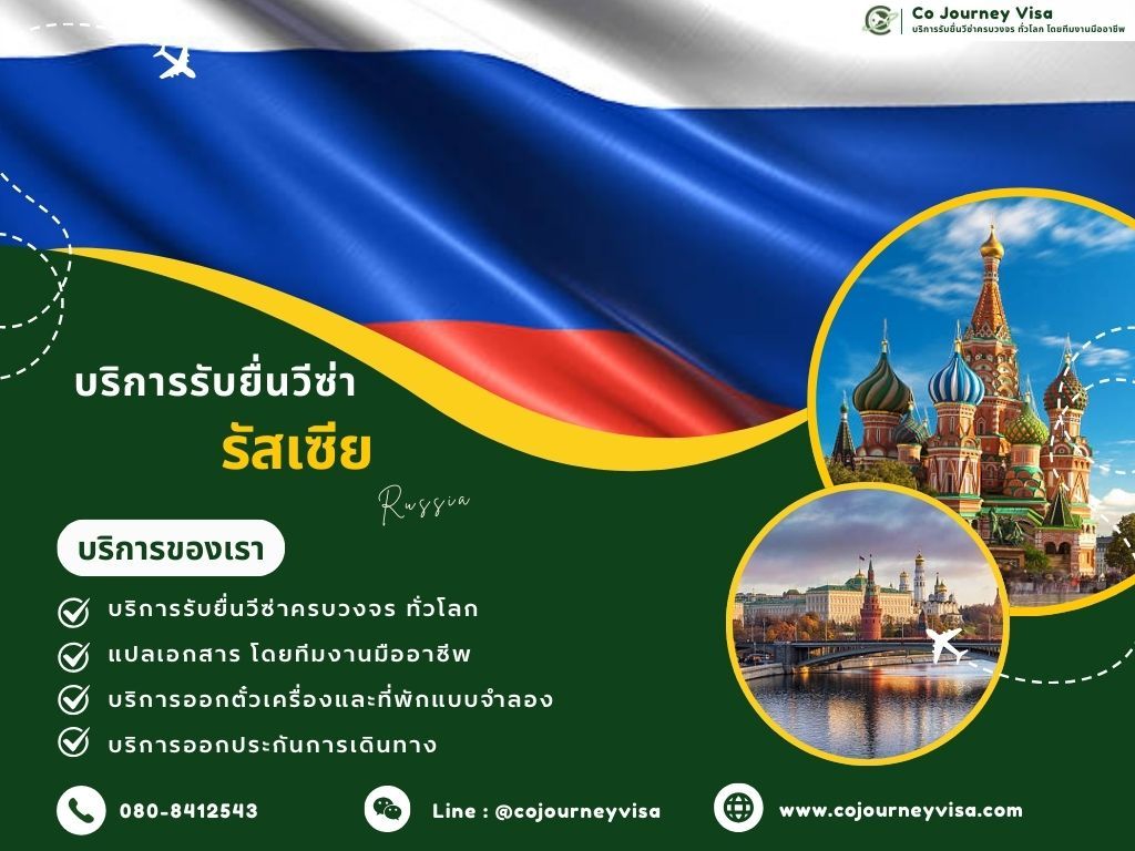 บริการรับยื่นวีซ่าประเทศรัสเซีย