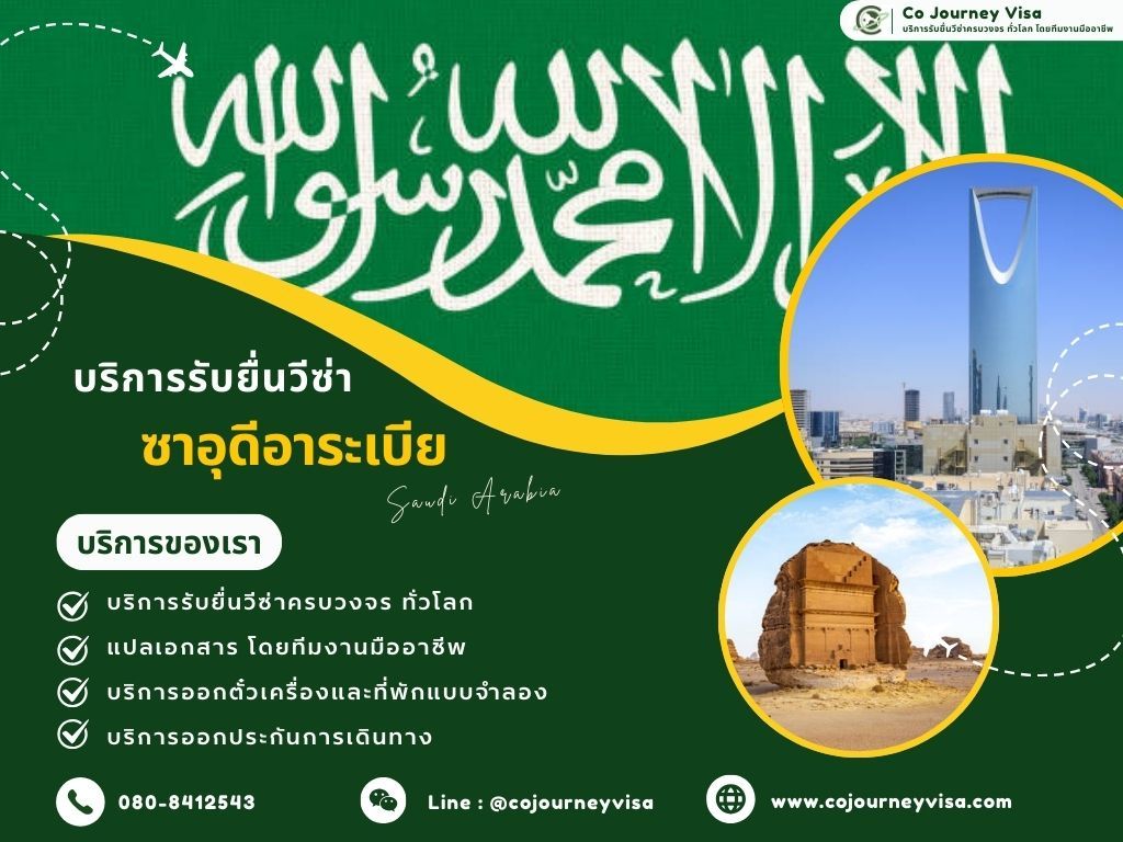 บริการรับยื่นวีซ่าประเทศซาอุดีอาระเบีย