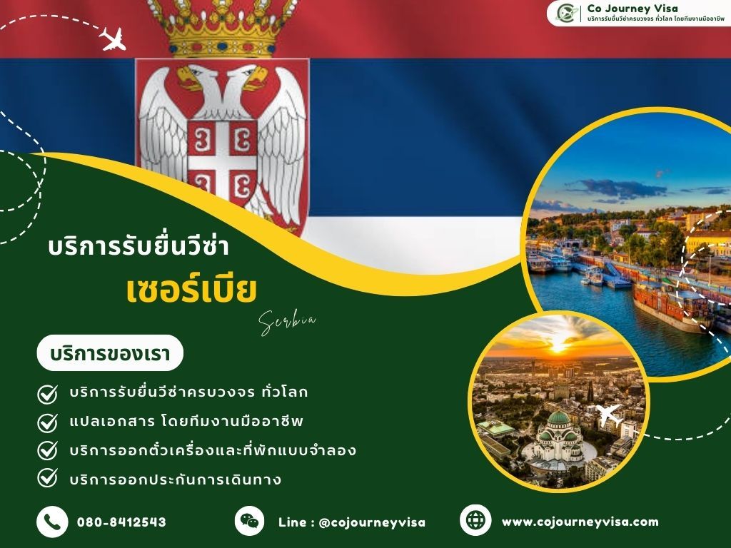 บริการรับยื่นวีซ่าประเทศเซอร์เบีย