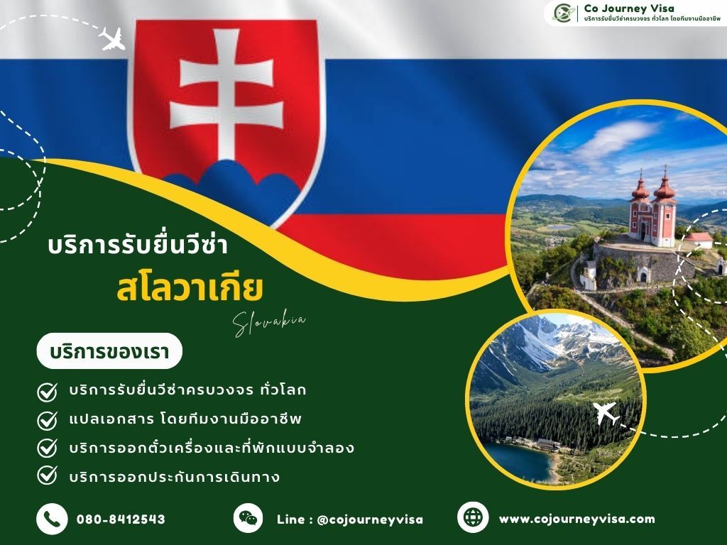 บริการรับยื่นวีซ่าประเทศสโลวาเกีย