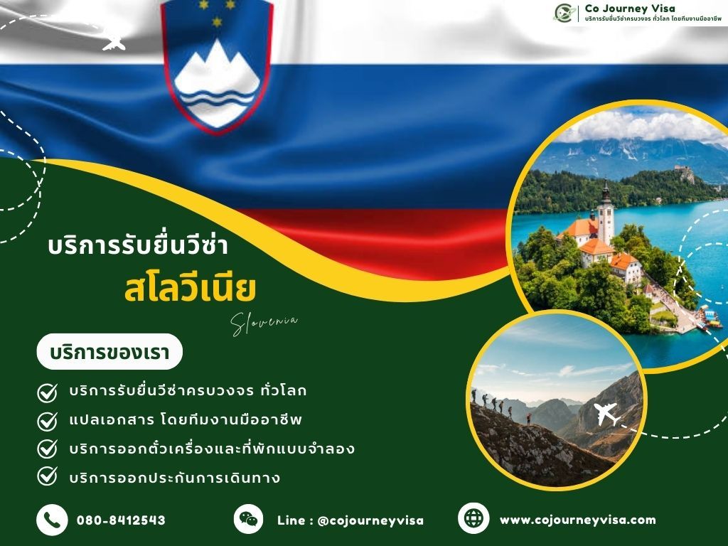 บริการรับยื่นวีซ่าประเทศสโลวีเนีย