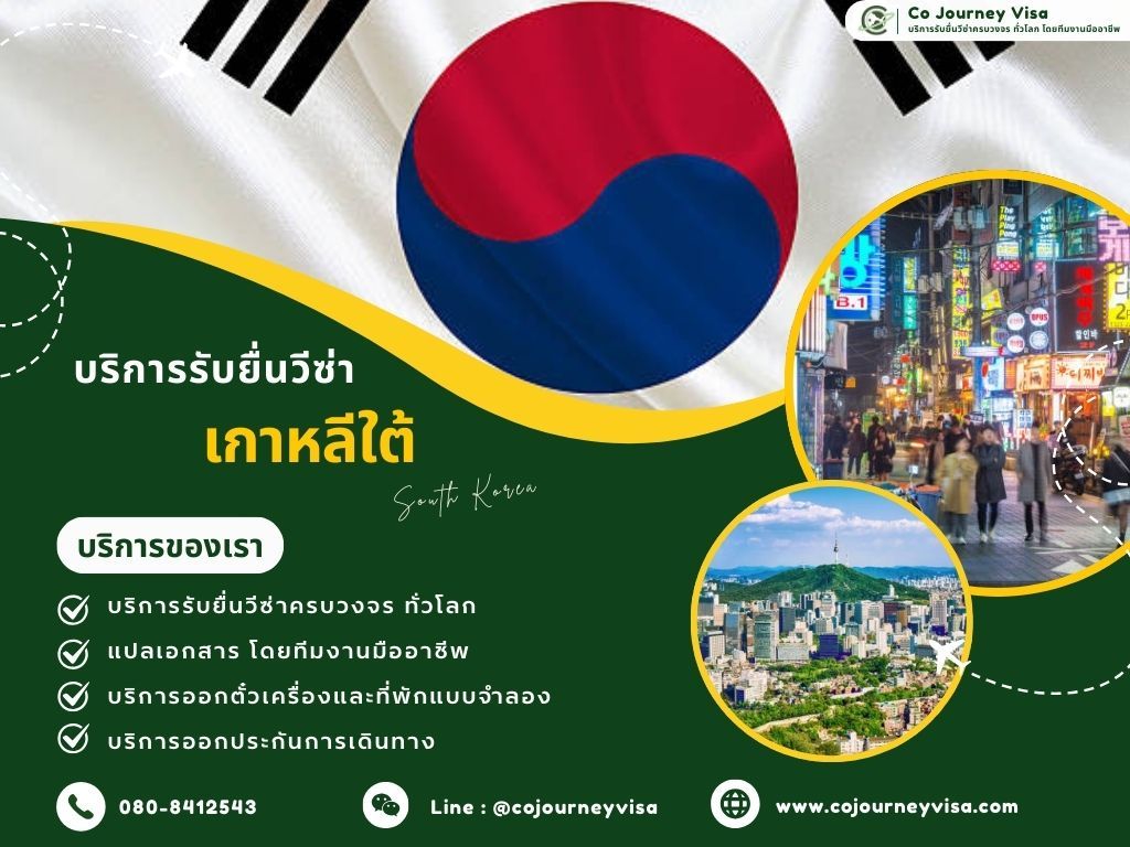บริการรับยื่นวีซ่าประเทศเกาหลีใต้