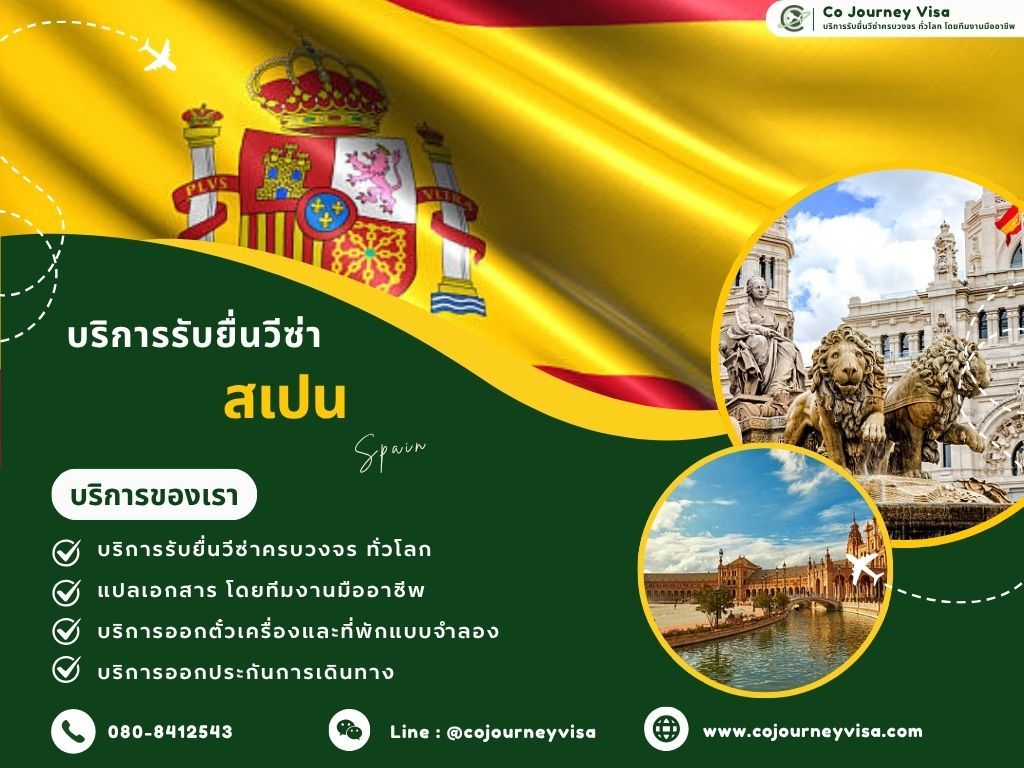 บริการรับยื่นวีซ่าประเทศสเปน
