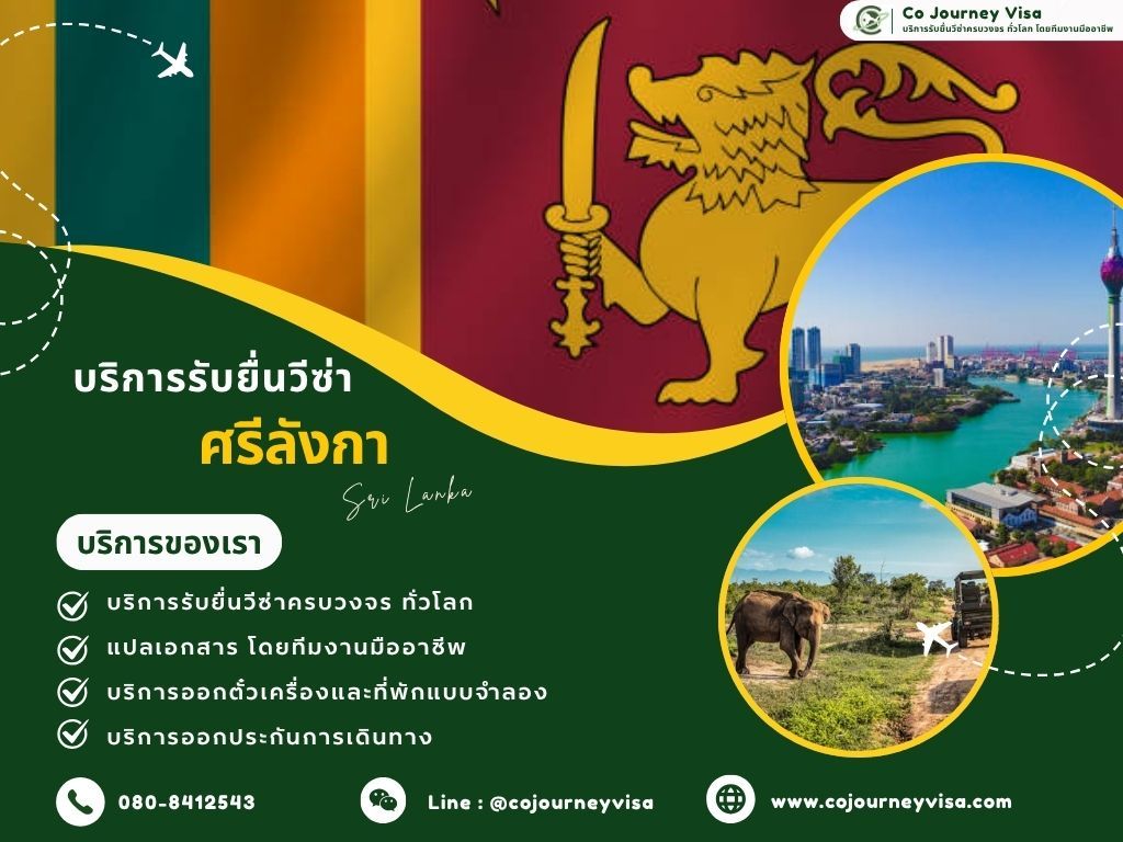 บริการรับยื่นวีซ่าประเทศศรีลังกา