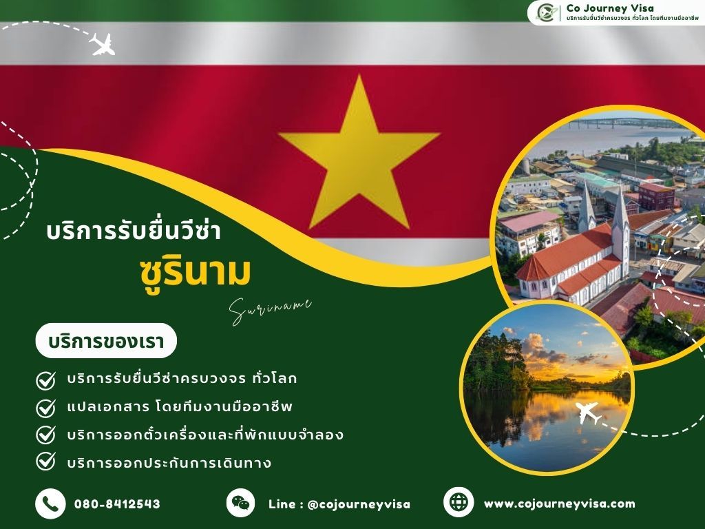 บริการรับยื่นวีซ่าประเทศซูรินาม