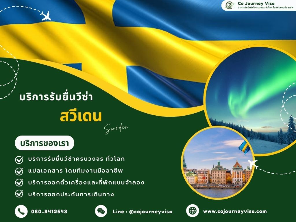 บริการรับยื่นวีซ่าประเทศสวีเดน
