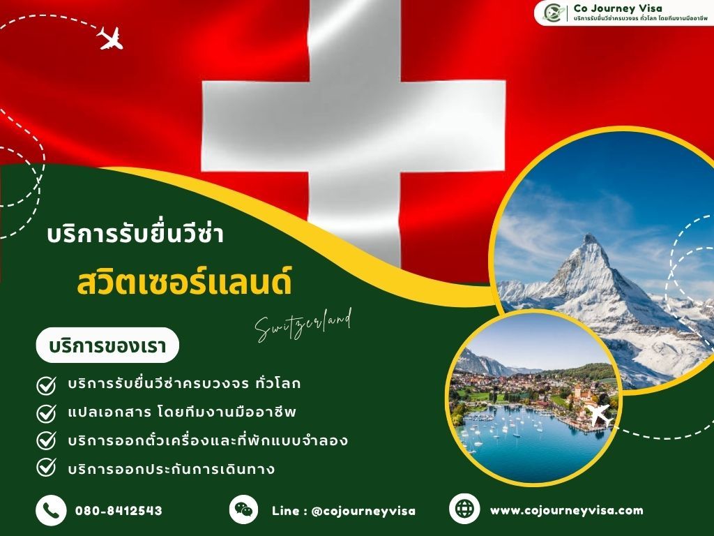 บริการรับยื่นวีซ่าประเทศสวิตเซอร์แลนด์