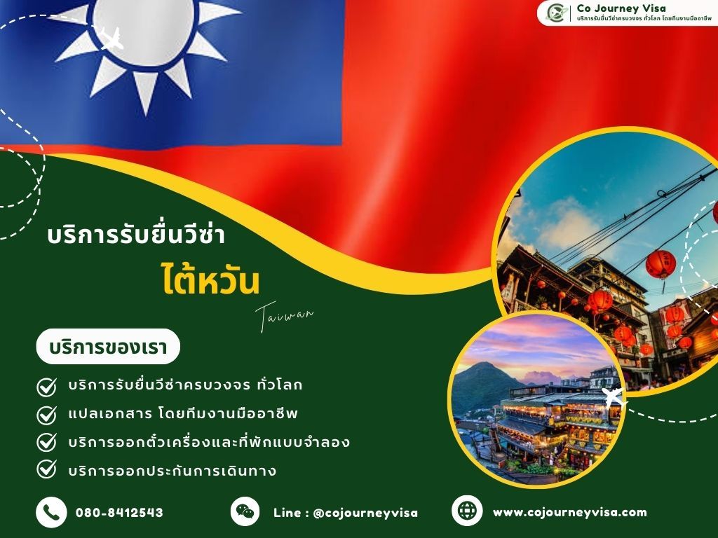 บริการรับยื่นวีซ่าประเทศไต้หวัน