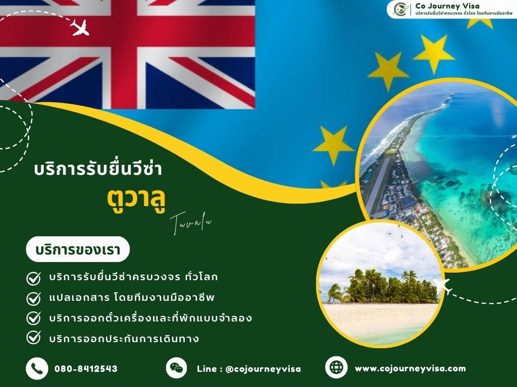 บริการรับยื่นวีซ่าประเทศตูวาลู