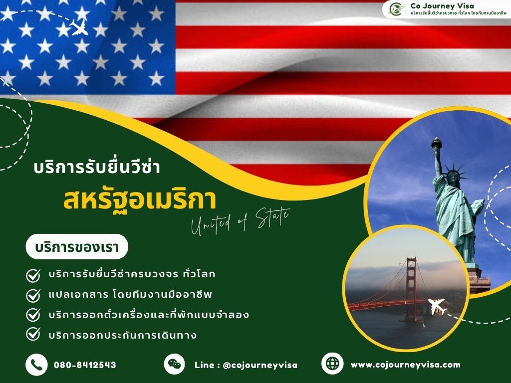 บริการรับยื่นวีซ่าประเทศสหรัฐอเมริกา