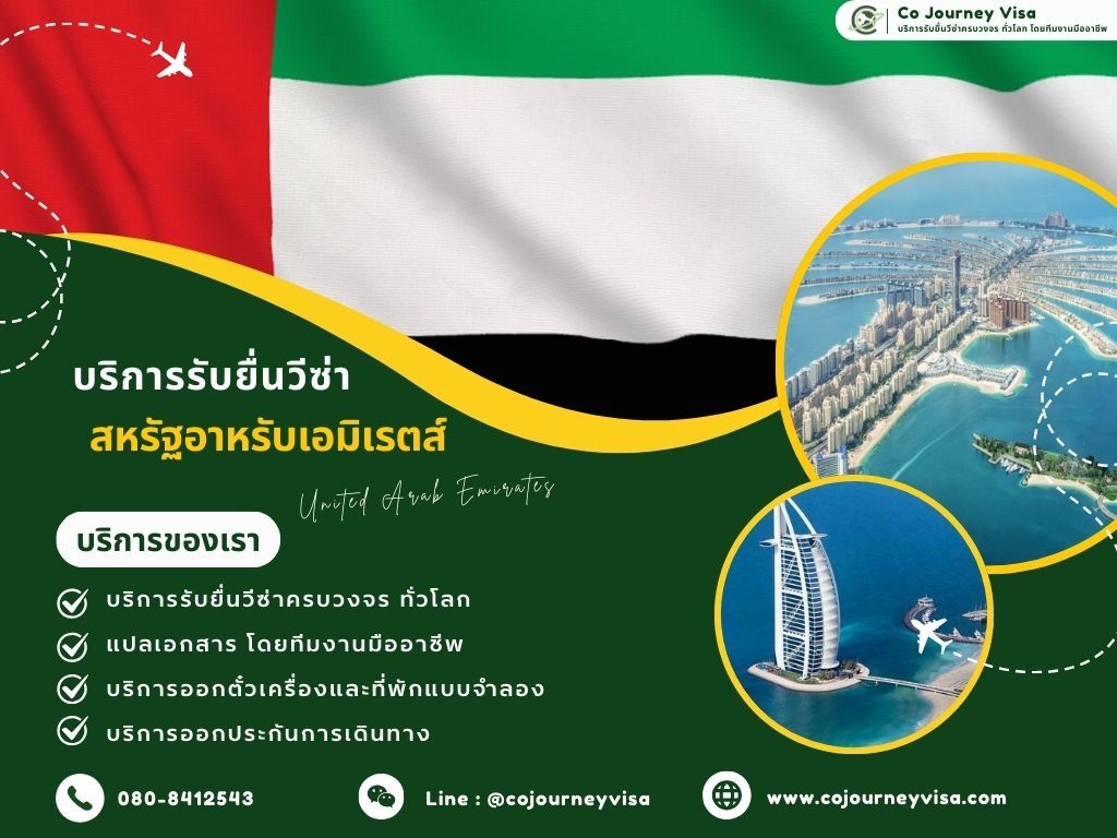 บริการรับยื่นวีซ่าประเทศสหรัฐอาหรับเอมิเรตส์