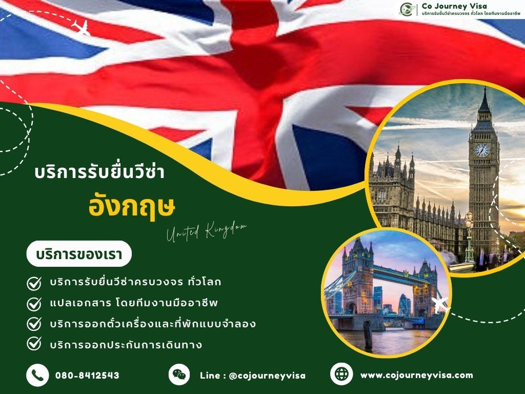 บริการรับยื่นวีซ่าประเทศอังกฤษ