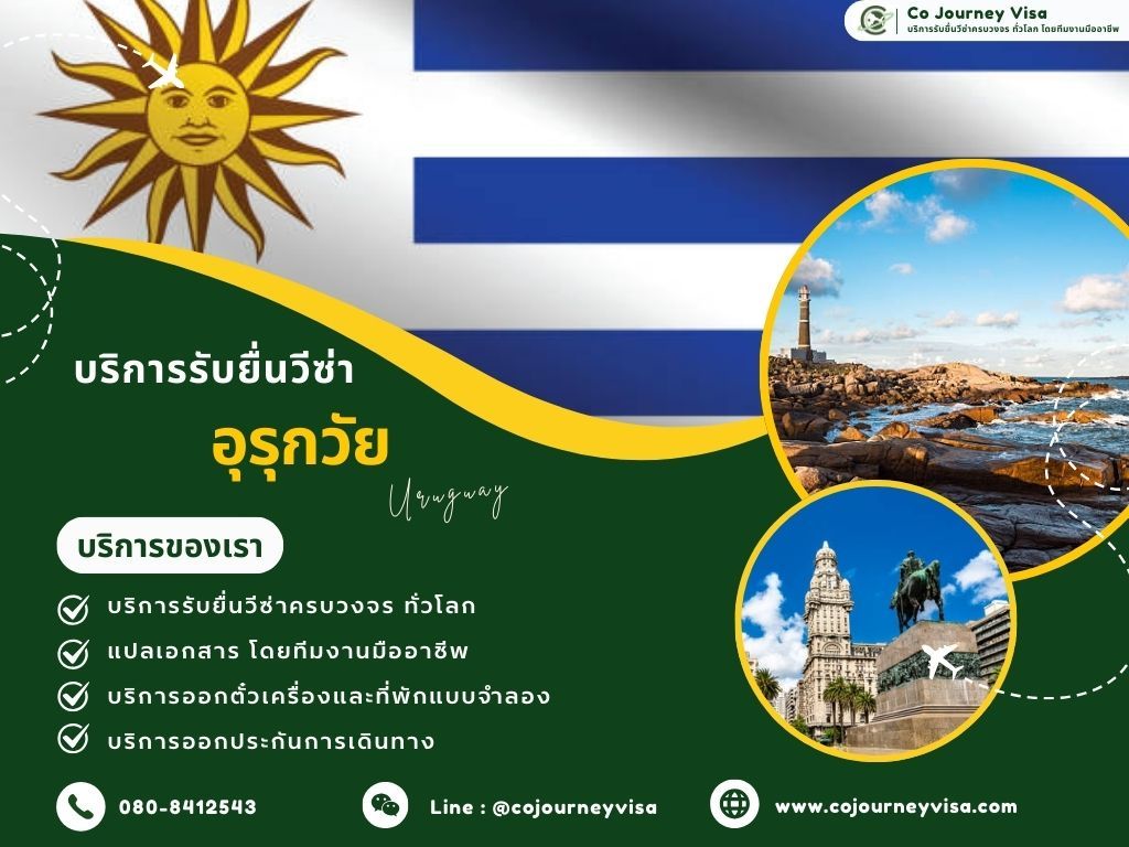 บริการรับยื่นวีซ่าประเทศอุรุกวัย