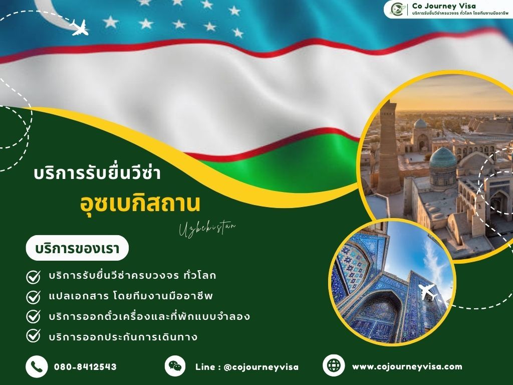 บริการรับยื่นวีซ่าประเทศอุซเบกิสถาน